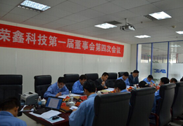 榮鑫科技第一屆董事會第四次會議、第一屆監(jiān)事會第三次圓滿結(jié)束